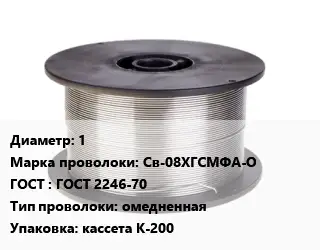 Проволока сварочная 1 Сталь: Св-08ХГСМФА-О ГОСТ: ГОСТ 2246-70 омедненная кассета К-200